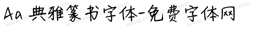 Aa 典雅篆书字体字体转换